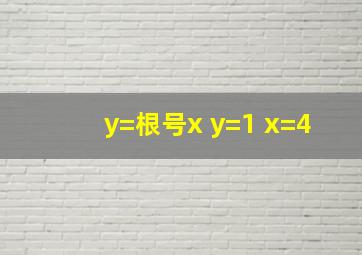 y=根号x y=1 x=4